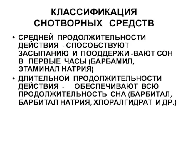 КЛАССИФИКАЦИЯ СНОТВОРНЫХ СРЕДСТВ СРЕДНЕЙ ПРОДОЛЖИТЕЛЬНОСТИ ДЕЙСТВИЯ - СПОСОБСТВУЮТ ЗАСЫПАНИЮ И