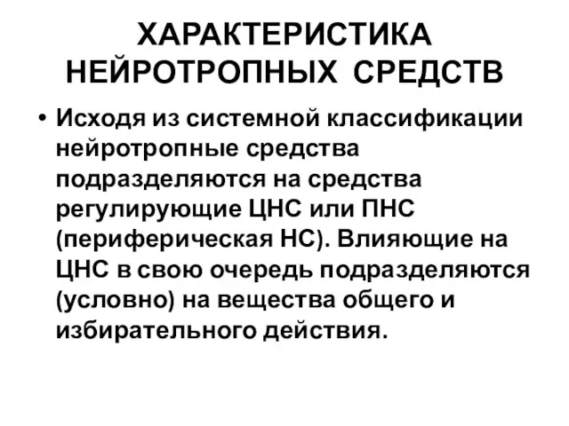 ХАРАКТЕРИСТИКА НЕЙРОТРОПНЫХ СРЕДСТВ Исходя из системной классификации нейротропные средства подразделяются