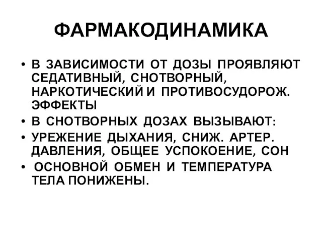 ФАРМАКОДИНАМИКА В ЗАВИСИМОСТИ ОТ ДОЗЫ ПРОЯВЛЯЮТ СЕДАТИВНЫЙ, СНОТВОРНЫЙ, НАРКОТИЧЕСКИЙ И