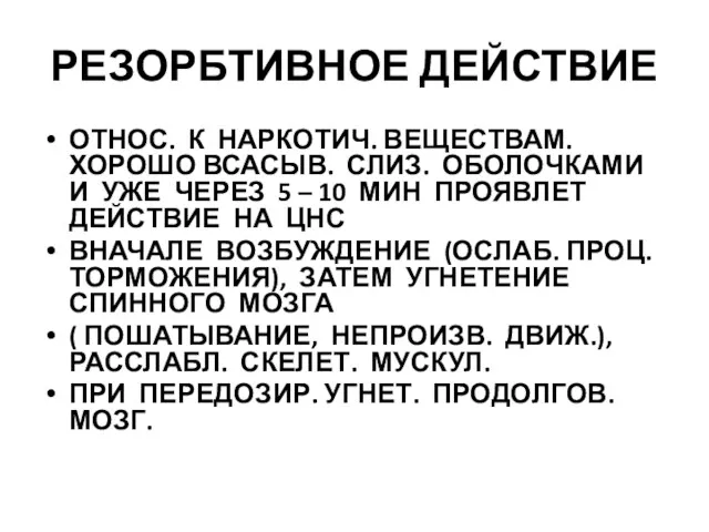 РЕЗОРБТИВНОЕ ДЕЙСТВИЕ ОТНОС. К НАРКОТИЧ. ВЕЩЕСТВАМ. ХОРОШО ВСАСЫВ. СЛИЗ. ОБОЛОЧКАМИ