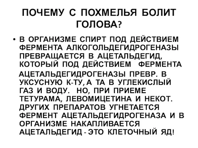 ПОЧЕМУ С ПОХМЕЛЬЯ БОЛИТ ГОЛОВА? В ОРГАНИЗМЕ СПИРТ ПОД ДЕЙСТВИЕМ