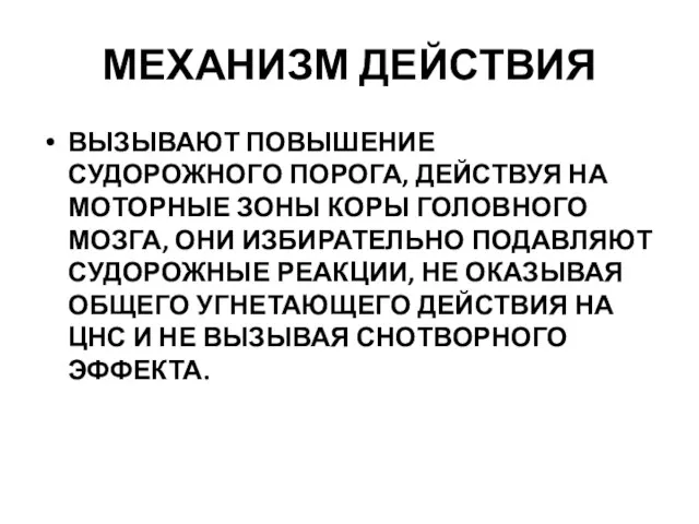 МЕХАНИЗМ ДЕЙСТВИЯ ВЫЗЫВАЮТ ПОВЫШЕНИЕ СУДОРОЖНОГО ПОРОГА, ДЕЙСТВУЯ НА МОТОРНЫЕ ЗОНЫ