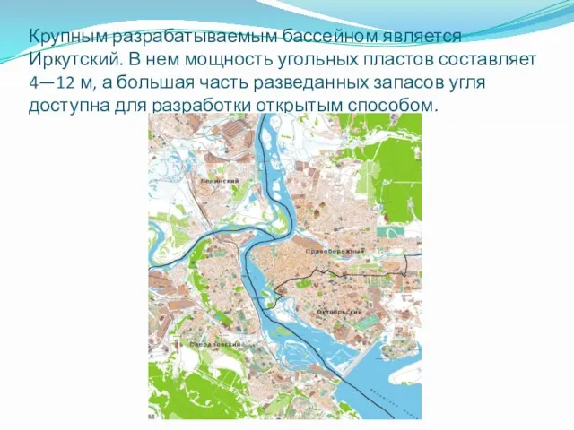 Крупным разрабатываемым бассейном является Иркутский. В нем мощность угольных пластов