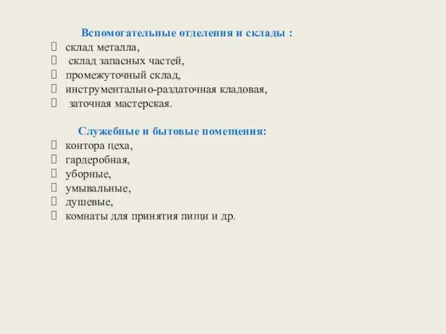 Вспомогательные отделения и склады : склад металла, склад запасных частей,