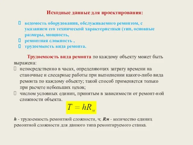 Исходные данные для проектирования: ведомость оборудования, обслуживаемого ремонтом, с указанием