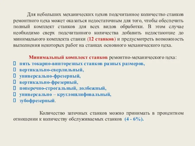 Для небольших механических цехов подсчитанное количество станков ремонтного цеха может