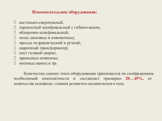 Вспомогательное оборудование: настольно-сверлильный, переносный шлифовальный с гибким валом, обдирочно-шлифовальный; пилы