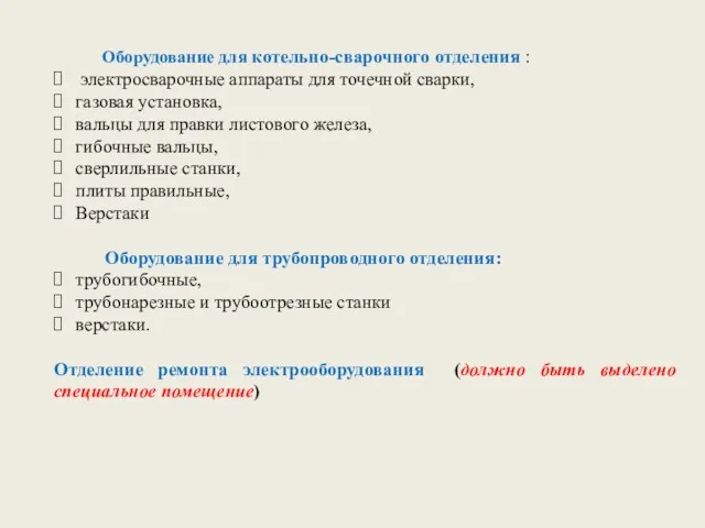 Оборудование для котельно-сварочного отделения : электросварочные аппараты для точечной сварки,