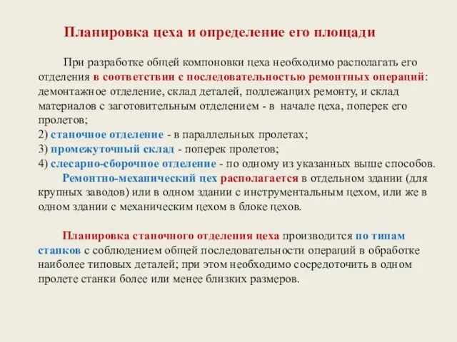 Планировка цеха и определение его площади При разработке общей компоновки