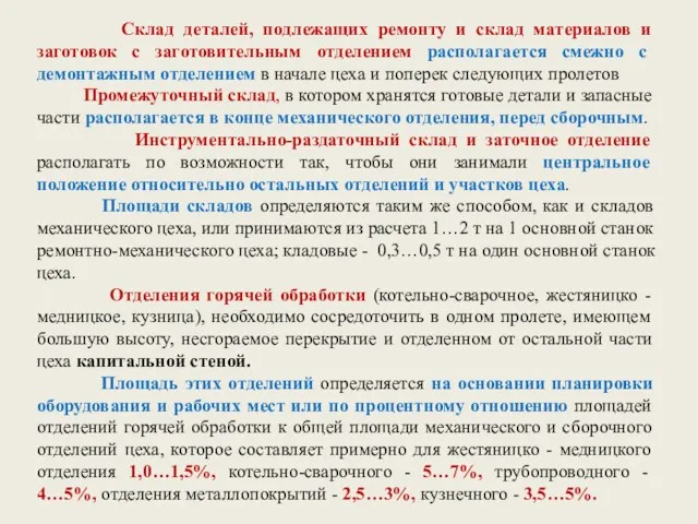 Склад деталей, подлежащих ремонту и склад материалов и заготовок с