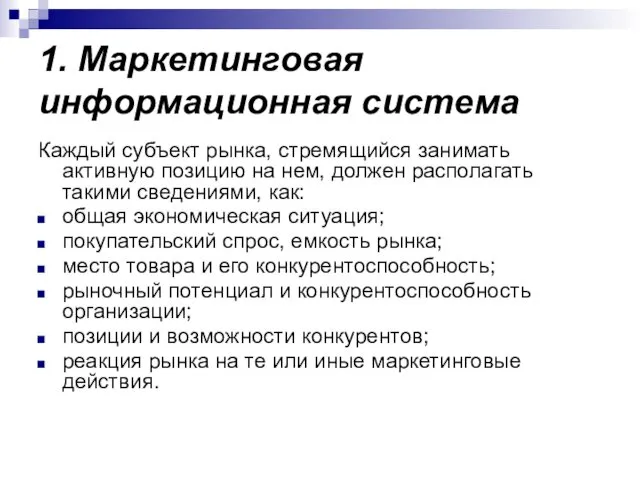 1. Маркетинговая информационная система Каждый субъект рынка, стремящийся занимать активную