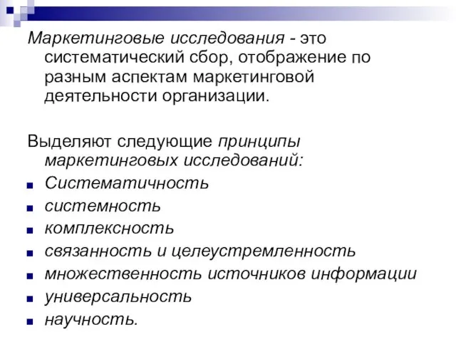 Маркетинговые исследования - это систематический сбор, отображение по разным аспектам