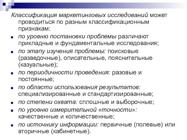 Классификация маркетинговых исследований может проводиться по разным классификационным признакам: по