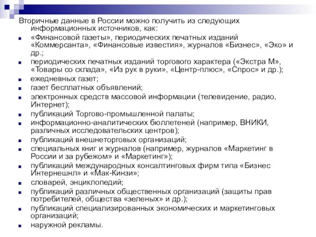 Вторичные данные в России можно получить из следующих информационных источников,
