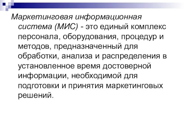 Маркетинговая информационная система (МИС) - это единый комплекс персонала, оборудования,