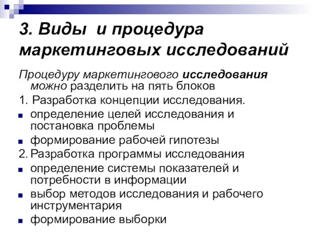 3. Виды и процедура маркетинговых исследований Процедуру маркетингового исследования можно