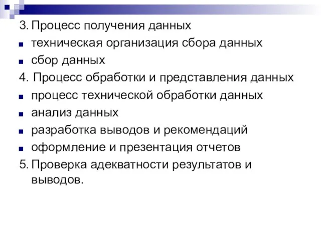 3. Процесс получения данных техническая организация сбора данных сбор данных