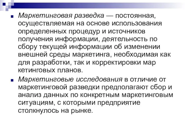 Маркетинговая разведка — постоянная, осуществляемая на основе использования определенных процедур