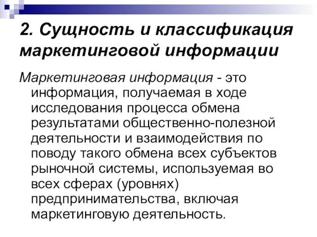 2. Сущность и классификация маркетинговой информации Маркетинговая информация - это