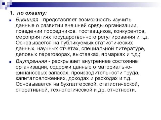 1. по охвату: Внешняя - представляет возможность изучить данные о