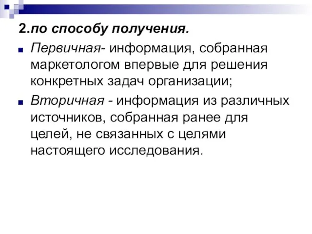 2. по способу получения. Первичная- информация, собранная маркетологом впервые для