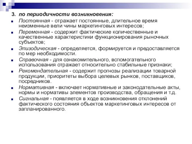 3. по периодичности возникновения: Постоянная - отражает постоянные, длительное время