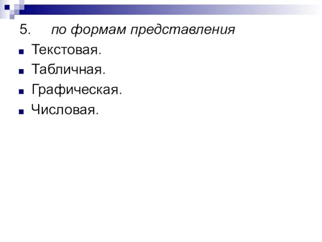 5. по формам представления Текстовая. Табличная. Графическая. Числовая.