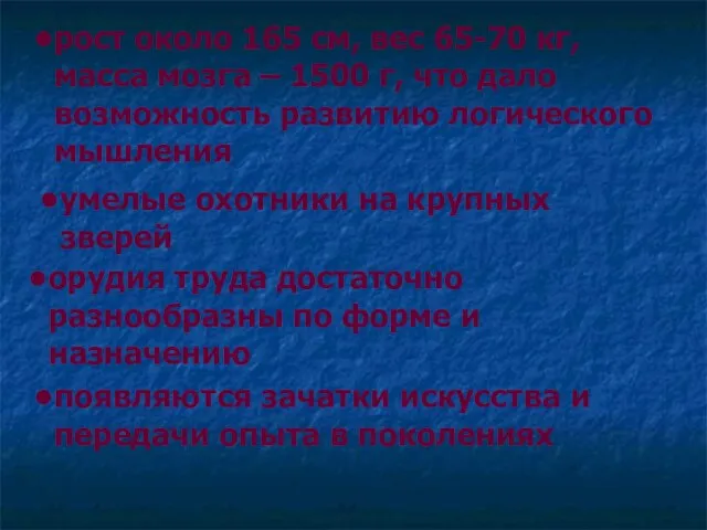 рост около 165 см, вес 65-70 кг, масса мозга –