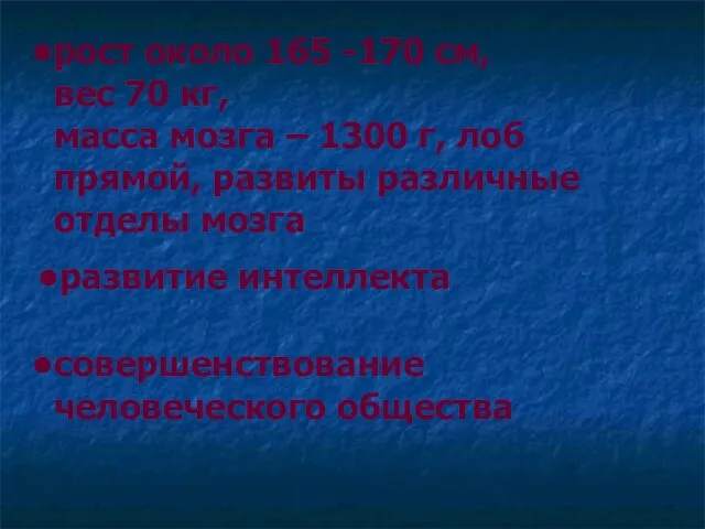 рост около 165 -170 см, вес 70 кг, масса мозга