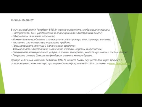 ЛИЧНЫЙ КАБИНЕТ В личном кабинете Телебанк ВТБ 24 можно выполнять