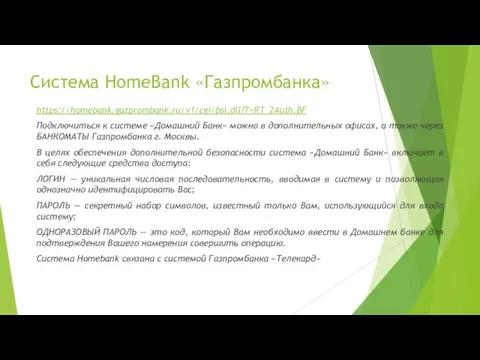 Система HomeBank «Газпромбанка» https://homebank.gazprombank.ru/v1/cgi/bsi.dll?T=RT_2Auth.BF Подключиться к системе «Домашний Банк» можно