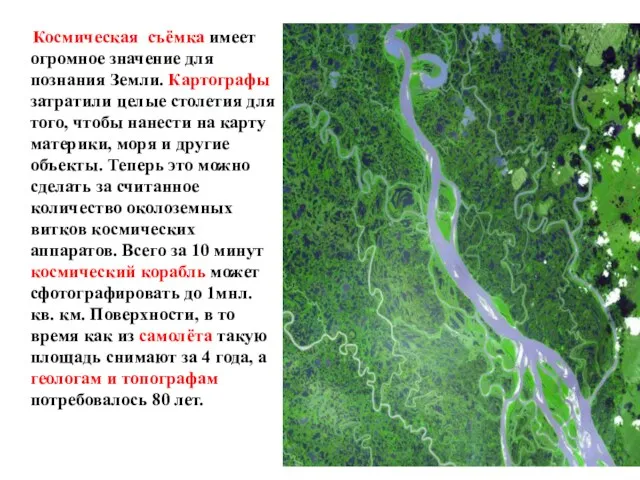 Космическая съёмка имеет огромное значение для познания Земли. Картографы затратили