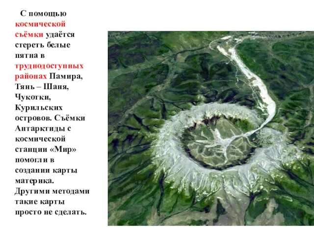 С помощью космической съёмки удаётся стереть белые пятна в труднодоступных