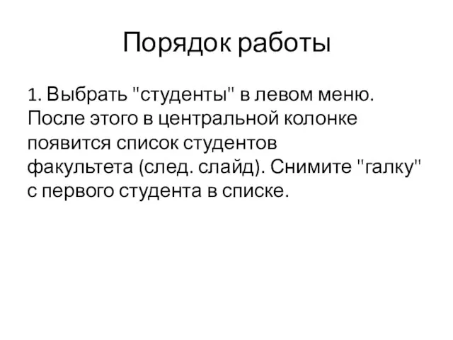 Порядок работы 1. Выбрать "студенты" в левом меню. После этого