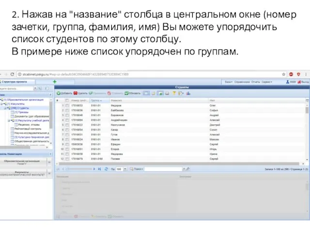 2. Нажав на "название" столбца в центральном окне (номер зачетки,