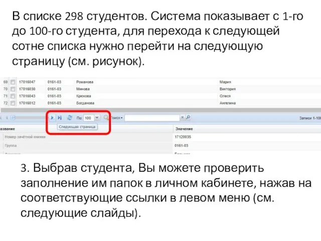 В списке 298 студентов. Система показывает с 1-го до 100-го