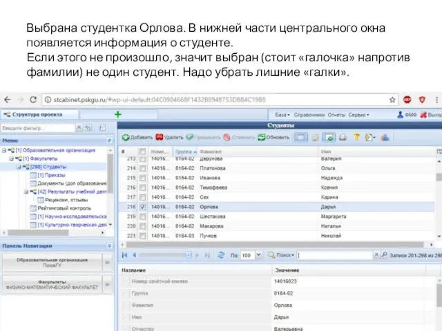 Выбрана студентка Орлова. В нижней части центрального окна появляется информация