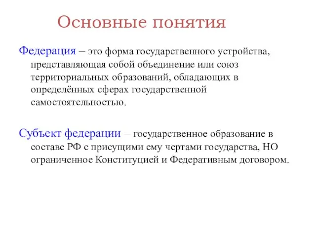 Основные понятия Федерация – это форма государственного устройства, представляющая собой объединение или союз