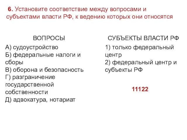 6. Установите соответствие между вопросами и субъектами власти РФ, к ведению которых они относятся 11122