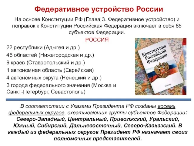 Федеративное устройство России На основе Конституции РФ (Глава 3. Федеративное