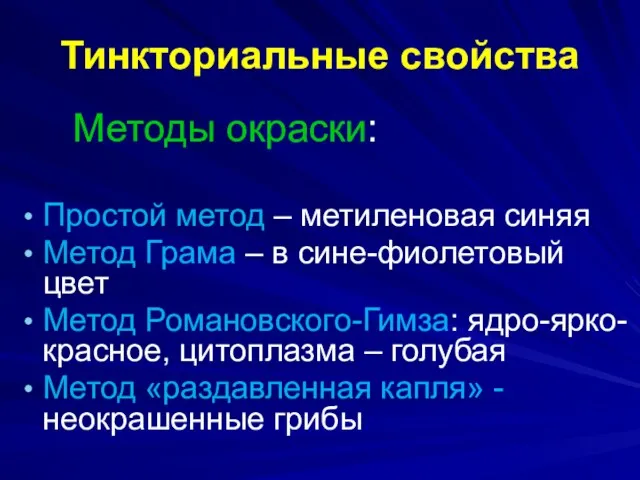 Тинкториальные свойства Методы окраски: Простой метод – метиленовая синяя Метод