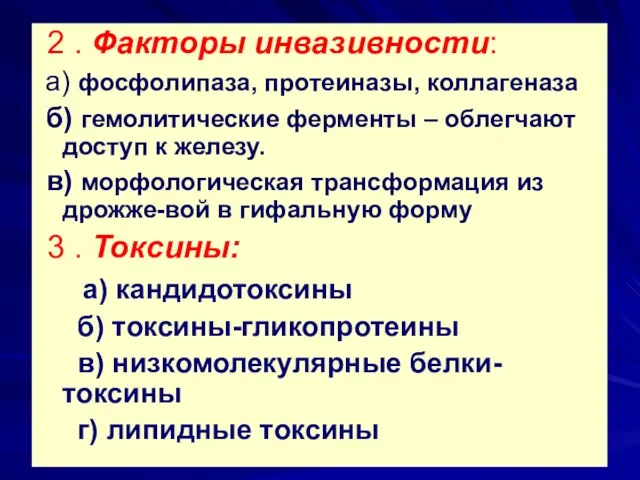 2 . Факторы инвазивности: а) фосфолипаза, протеиназы, коллагеназа б) гемолитические