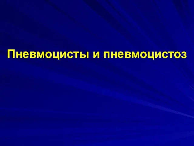 Пневмоцисты и пневмоцистоз