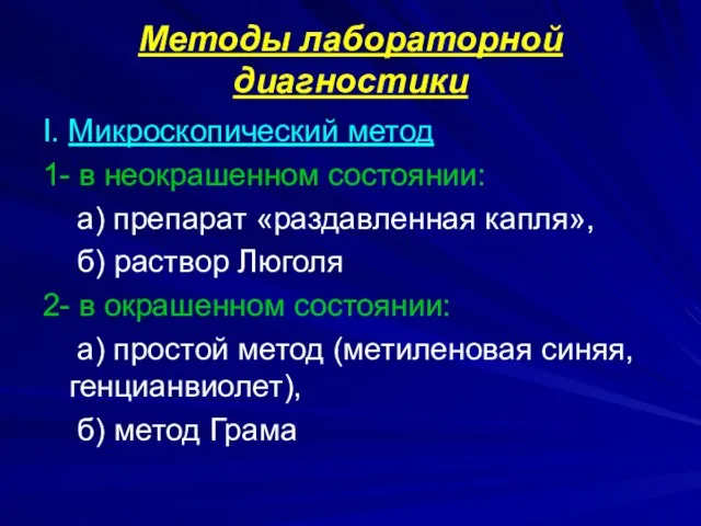 Методы лабораторной диагностики I. Микроскопический метод 1- в неокрашенном состоянии: