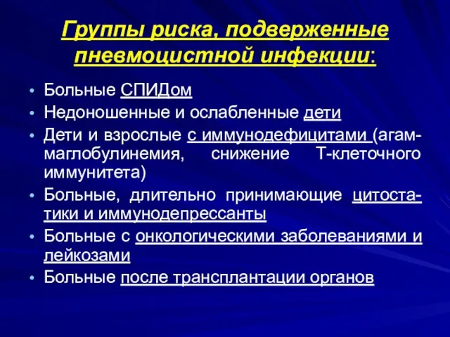 Группы риска, подверженные пневмоцистной инфекции: Больные СПИДом Недоношенные и ослабленные