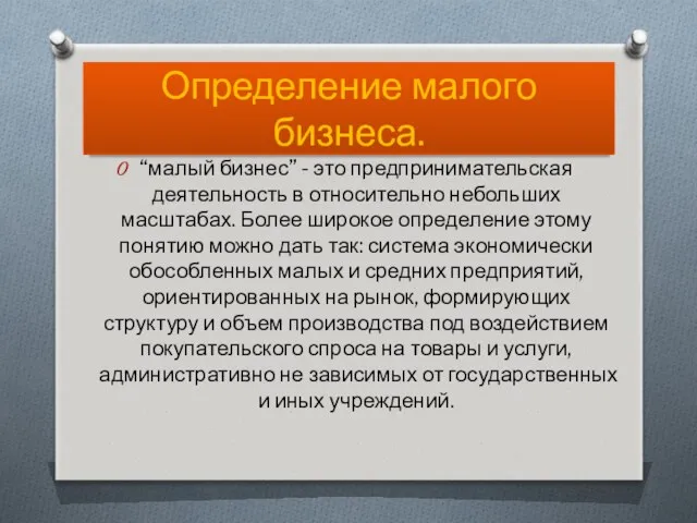 Определение малого бизнеса. “малый бизнес” - это предпринимательская деятельность в