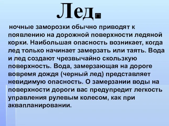 Лед. ночные заморозки обычно приводят к появлению на дорожной поверхности