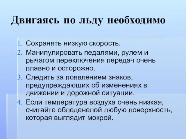 Двигаясь по льду необходимо Сохранять низкую скорость. Манипулировать педалями, рулем