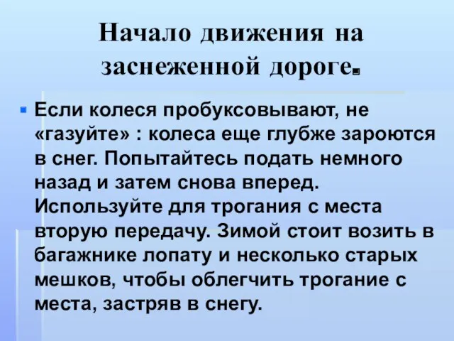 Начало движения на заснеженной дороге. Если колеся пробуксовывают, не «газуйте»