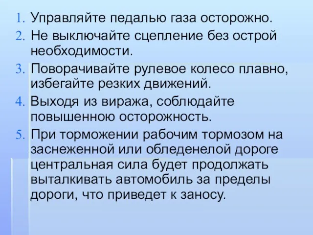 Управляйте педалью газа осторожно. Не выключайте сцепление без острой необходимости.